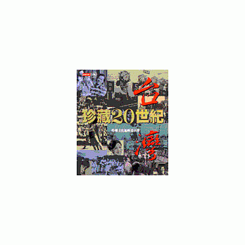 珍藏二十世纪台湾（精装本） pdf epub mobi 电子书 下载