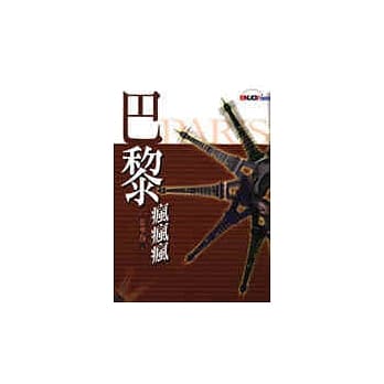 巴黎疯疯疯 pdf epub mobi 电子书 下载