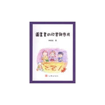图画书的欣赏与应用 pdf epub mobi 电子书 下载