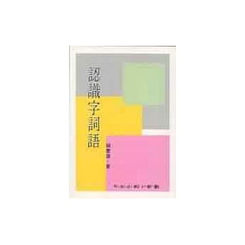 认识字词语 pdf epub mobi 电子书 下载