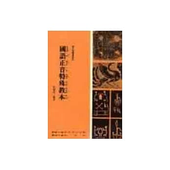 国语正音特殊教本 pdf epub mobi 电子书 下载