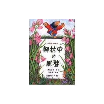 柳林中的风声 pdf epub mobi 电子书 下载