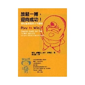 放松一搏，迎向成功！--要玩也要赢的人生态度 pdf epub mobi 电子书 下载