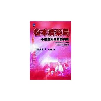 松本清药局 : 小店舖大成功典范 pdf epub mobi 电子书 下载