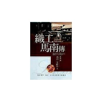 织工马南传 pdf epub mobi 电子书 下载