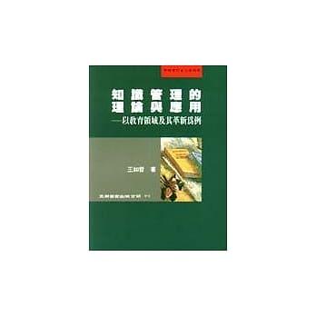 知识管理的理论与应用：以教育领域及其革新为例 pdf epub mobi 电子书 下载