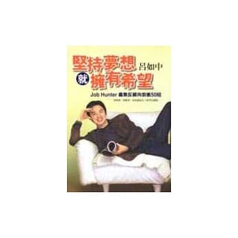 坚持梦想就拥有希望─Job Hunter 义无反顾向前冲50招 pdf epub mobi 电子书 下载