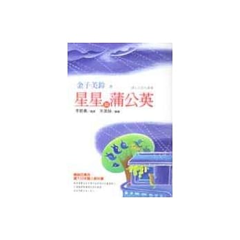星星和蒲公英 : 金子美铃童谣诗集 pdf epub mobi 电子书 下载