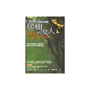 爬树的女人 : 一位科学家的另类生活实录 pdf epub mobi 电子书 下载