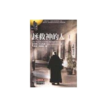 拯救神的人 pdf epub mobi 电子书 下载