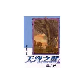 天穹之翼4─雷之芒 pdf epub mobi 电子书 下载