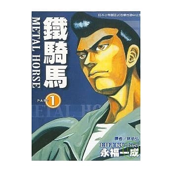 铁骑马 1 pdf epub mobi 电子书 下载
