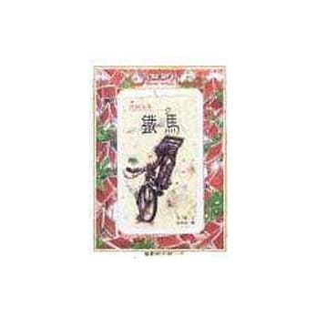 铁马 pdf epub mobi 电子书 下载