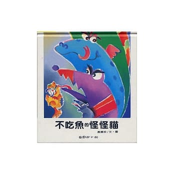 不吃鱼的怪怪猫 pdf epub mobi 电子书 下载