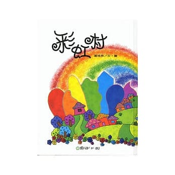 彩虹村 pdf epub mobi 电子书 下载