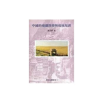 中国的边疆开发与边城规划 pdf epub mobi 电子书 下载