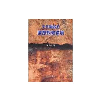 中共崛起的国际战略环境 pdf epub mobi 电子书 下载