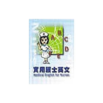 实用护士英文 pdf epub mobi 电子书 下载
