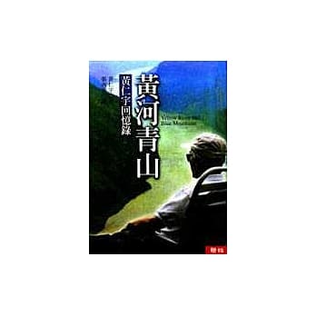 黄河青山：黄仁宇回忆录 pdf epub mobi 电子书 下载