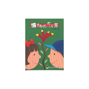 愉快的作文课 pdf epub mobi 电子书 下载