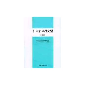 日本语表现文型－中级ⅠⅡ pdf epub mobi 电子书 下载