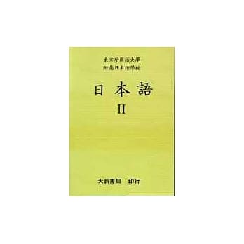 日本语Ⅱ pdf epub mobi 电子书 下载