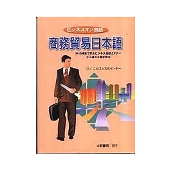 商务贸易日本语 pdf epub mobi 电子书 下载