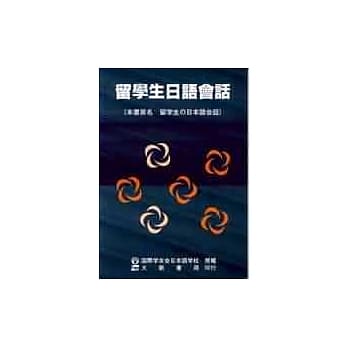 留学生日语会话 pdf epub mobi 电子书 下载