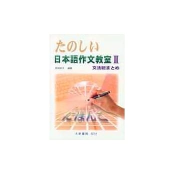 日本语作文教室Ⅱ pdf epub mobi 电子书 下载