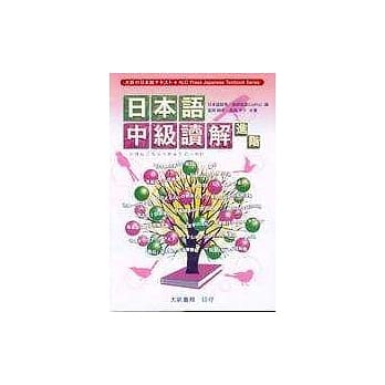 日本语中级读解进阶 pdf epub mobi 电子书 下载
