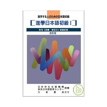 进学日本语初级I-改订版 pdf epub mobi 电子书 下载