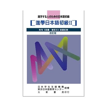 进学日本语初级II-改订版 pdf epub mobi 电子书 下载