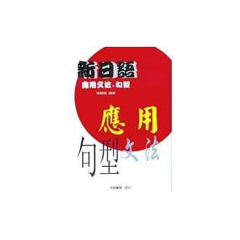 新日语『应用』文法‧句型 pdf epub mobi 电子书 下载