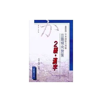 出题倾向对策－2级‧汉字(日本语能力测验) pdf epub mobi 电子书 下载