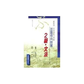 出题倾向对策－2级‧文法(日本语能力测验) pdf epub mobi 电子书 下载