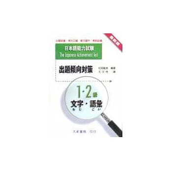 出题倾向对策－１‧２级 文字‧语汇(日本语能力测验) pdf epub mobi 电子书 下载