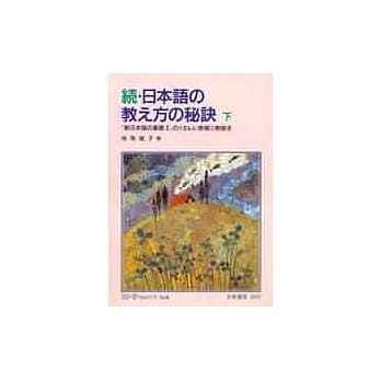 续‧日本语 教 方 秘诀(下) pdf epub mobi 电子书 下载