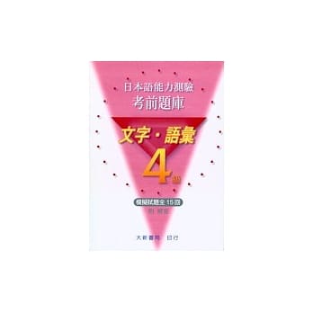 考前题库-4级文字语汇 pdf epub mobi 电子书 下载