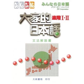 大家的日本语 进阶Ⅰ．Ⅱ文法解说书 pdf epub mobi 电子书 下载
