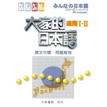 大家的日本语 进阶Ⅰ．Ⅱ（课文中译．问题解答） pdf epub mobi 电子书 下载