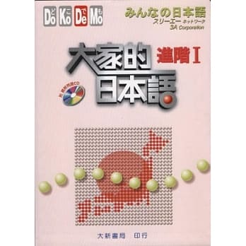 大家的日本语 进阶Ⅰ（附听解问题ＣＤ） pdf epub mobi 电子书 下载