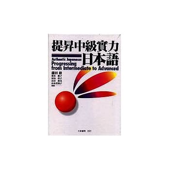 提昇中级实力日本语(卡带) pdf epub mobi 电子书 下载