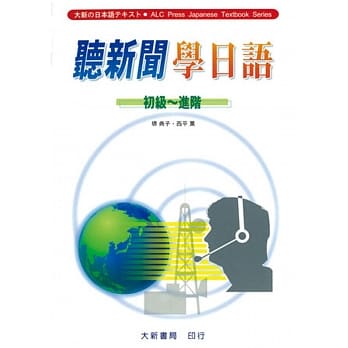 听新闻学日语【初级～进阶】本教材另备学习录音教材） pdf epub mobi 电子书 下载