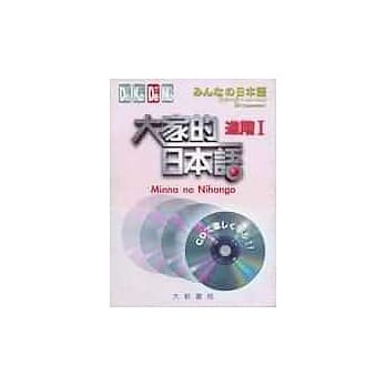 大家的日本语－进阶Ⅰ(4CD不附书) pdf epub mobi 电子书 下载