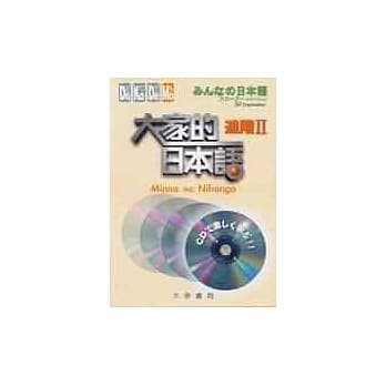 大家的日本语－进阶Ⅱ(CD) pdf epub mobi 电子书 下载
