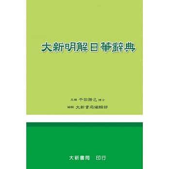 大新明解日华辞典(34版) pdf epub mobi 电子书 下载