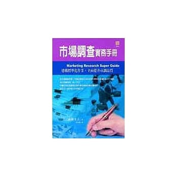 市场调查实务手册 pdf epub mobi 电子书 下载