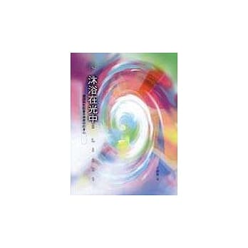 沐浴在光中 pdf epub mobi 电子书 下载