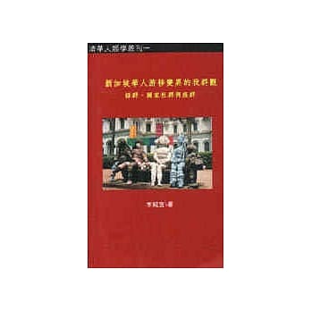 新加坡华人游移变异的我群观：语群、国家社群与族群 pdf epub mobi 电子书 下载