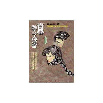青春跌入了迷宫 pdf epub mobi 电子书 下载